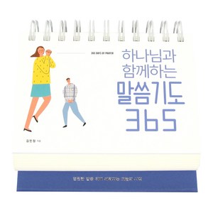 하나님과 함께하는 말씀기도 365 탁상용 캘린더, 생명의말씀사