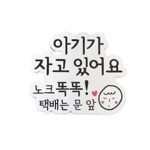 아기가 자고 있어요 현관 자석, 혼합색상, 1개