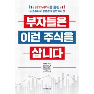 부자들은 이런 주식을 삽니다, 위즈덤하우스