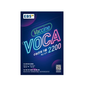 EBS 수능연계 기출 Vaccine VOCA 2200 (2025년), 영어, 고등 3학년