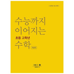 수능까지 이어지는 초등 고학년 수학 개념편 기하 1-3, NE능률, 고등학생