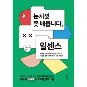 눈치껏 못 배웁니다 일센스:이메일 작성법부터 엑셀 기본기까지 친절한 선배 공여사들의 직팁 모음집, 21세기북스, 공여사들