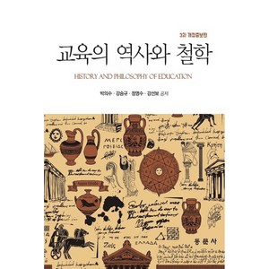 교육의 역사와 철학, 동문사, 박의수, 강승규, 정영수, 강선보