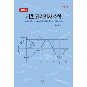 핵심 N 기초 전기전자 수학, 문운당, 남춘우