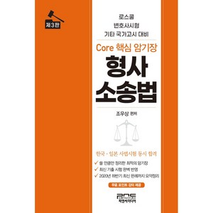 형사소송법 Core 핵심 암기장:로스쿨 변호사시험 기타 국가고시 대비, 피앤씨미디어