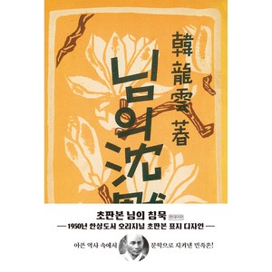 님의 침묵(초판본)(1950년 한성도서 오리지널 초판본 표지디자인):, 더스토리, 한용운