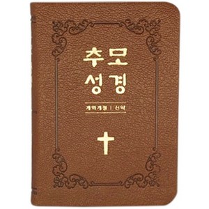 추모성경(개역개정)(신약단본/PU/브라운/무지퍼/무색인), 생명의말씀사