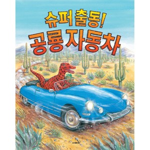 슈퍼출동! 공룡 자동차, 사파리