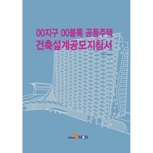 OO지구 OO블록 공공주택 건축설계공모지침서:, 진한엠앤비, 한국토지주택공사