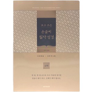 개역개정 보고 쓰는 손글씨 필사 성경 신약 보급형 (단본 / 종이 / 골드 / 무지퍼 / 무색인), 생명의말씀사