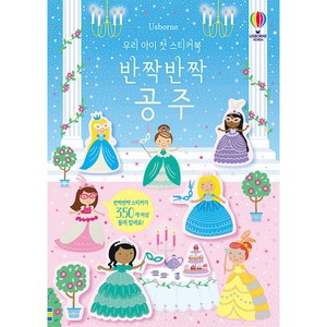 Usbone우리 아이 첫 스티커북: 반짝반짝 공주:, 어스본코리아, 커스틴 롭슨