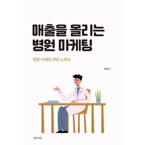 매출을 올리는 병원 마케팅, 생각의빛, 배실장