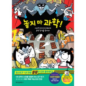 놓지 마 과학! 15 : 사라진 마이아사우라의 호박 장식을 찾아라, 15권, 위즈덤하우스, 신태훈, 나승훈