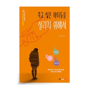 죽고 싶은 아이들을 살리기 위해서, 북랩, 유규진