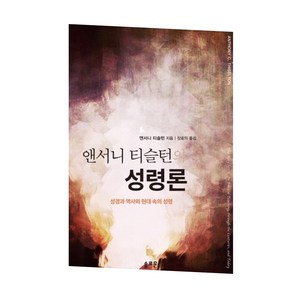 앤서니 티슬턴의 성령론, 솔로몬