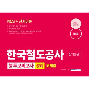 NCS 한국철도공사 코레일 전기통신 5회분 봉투모의고사, 서원각