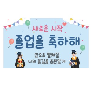 새로운시작 졸업 축하 응원 현수막, 혼합색상