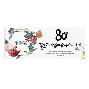 팔순 80 꽃보다 아름다운 팔순 현수막 산수연, 아버지 산수연