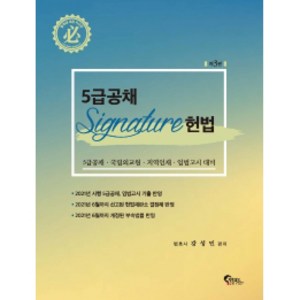 5급공채 Signatue 헌법:5급공채·국립외교원·지역인재·입법고시 대비, 필통북스