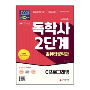 시대에듀 독학사 컴퓨터공학과 2단계 C프로그래밍:독학사 컴퓨터공학과 2단계 시험 대비, 시대고시기획