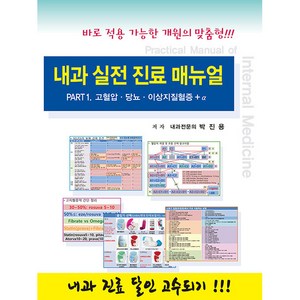 내과 실전 진료 매뉴얼 Pat 1: 고혈압 당뇨 이상지질혈증 + α, 닥터스북, 박진용