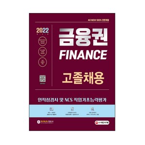 2022 All New 금융권 고졸채용 인적성검사 및 NCS 직업기초능력평가 + 핵심특강, 시대고시기획