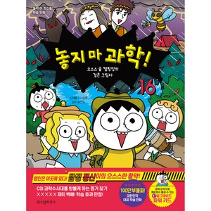 놓지 마 과학! 16 : 으스스 숲 캠핑장의 검은 그림자, 16권, 위즈덤하우스, 신태훈, 나승훈