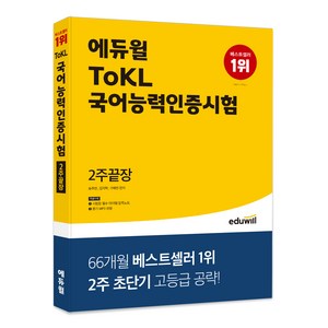 에듀윌 ToKL 국어능력인증시험 2주끝장, 상세 설명 참조