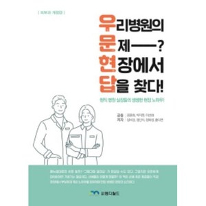 우리 병원의 문제? 현장에서 답을 찾다!:현직 병원 실장들의 생생한 현장 노하우, 엠디월드, 공윤희 외