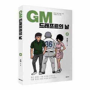 GM 드래프트의 날 2:최강의 팀을 만들기 위한 GM들의 두뇌 전쟁, 대원씨아이