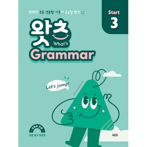 What’s Gamma Stat(왓츠 그래머 스타트) 3:막막한 초등 영문법 기초가 궁금할 땐, 쎄듀