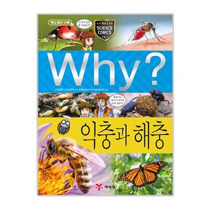 Why? 익충과 해충, 예림당, 안영주