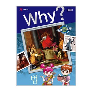 Why? 법, 예림당, 조영선