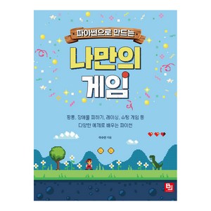 파이썬으로 만드는 나만의 게임:핑퐁 장애물 피하기 레이싱 슈팅 게임 등 다양한 예제로 배우는 파이썬, 비제이퍼블릭