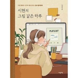 시현의 그림 같은 하루:가장 행복한 시간에 색을 입히는 감성 컬러링북, 박시현, 이덴슬리벨