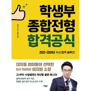 학생부종합전형 합격공식:2022~2024 수시 합격 솔루션!, 애플북스, 이지원, 박선자, 홍혜경