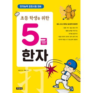 초등학생을 위한 5급 한자, 전학년, 지경사