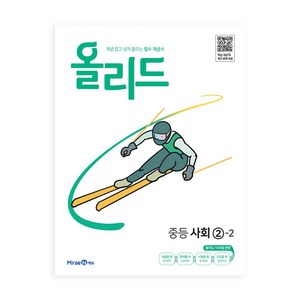 2024 올리드 중등 사회, 사회영역, 중등 2-2