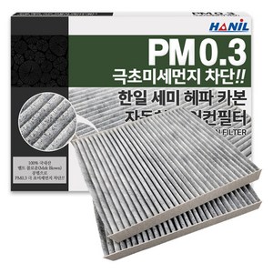 한일 차량용 PM0.3 헤파 카본 에어컨필터, HC112, 2개