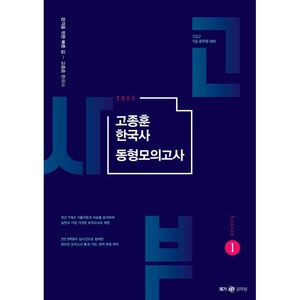 2022 고종훈 한국사 동형모의고사 시즌 1:9급 공무원 대비, 메가스터디교육