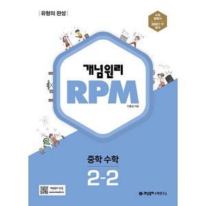 개념원리 2024 RPM 알피엠 중학 수학, 중등 2-2