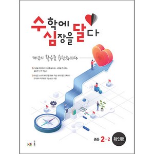 수심달(수학에 심장을 달다) 확인편 중등 2-2(2024), 중등2학년, NE능률