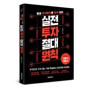 평생 주식투자로 부자 되는 실전 투자 절대 원칙:자신만의 기준과 원칙을 세우고 평생 주식투자를 위한 초석을 마련하라, 미래지식, 박정식