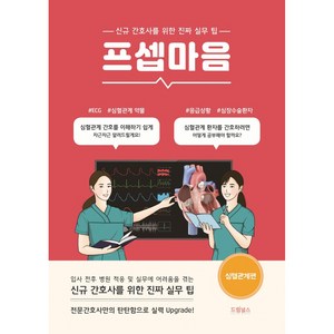 프셉마음: 심혈관계편:신규간호사를 위한 진짜 실무 팁, 드림널스, 안정언