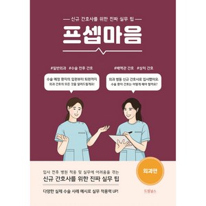 프셉마음: 외과편:신규간호사를 위한 진짜 실무 팁, 이해성, 드림널스