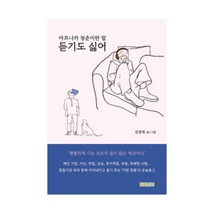 아프니까 청춘이란 말 듣기도 싫어, 비비트리북스, 김영재