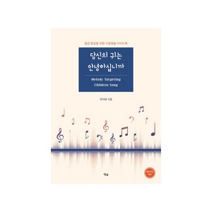 당신의 귀는 안녕하십니까:음감 향상을 위한 시창청음 가이드북, 예솔, 허지혜