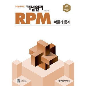 개념원리 RPM 알피엠 확률과 통계, 수학, 고등 확률과 통계