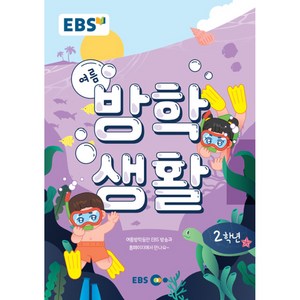 EBS 초등 여름방학생활 2학년(2022), 초등2학년, EBS한국교육방송공사