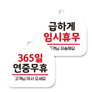 뭉키데코 고리형 안내표지판 화이트 2종 세트, 365일 연중무휴, 급하게 임시휴무, 1세트